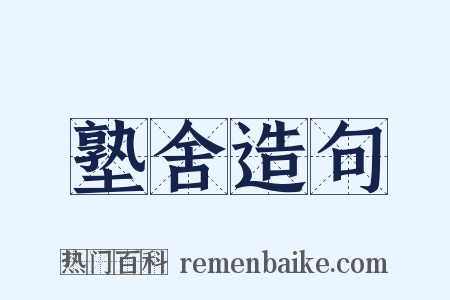 塾舍造句是什么意思的图片